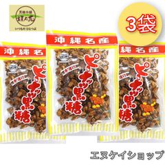 止まらない美味しさ！ピーナッツ黒糖 140ｇ×3袋 送料無料 黒糖本舗 垣乃花 沖縄お菓子 お土産