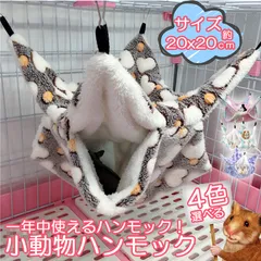 小動物 ゲージ ベッド ハンモック 小動物ハンモック ハムスターハンモック 20x20cm モルモット ペットの家 デグー フクロモモンガ ハムスター マウス 小鳥 ハリネズミ フック付き 寝床 寝袋 暖かい 保温対策 ふわふわのサムネイル
