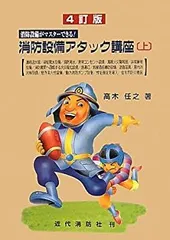 消防設備アタック講座 消防設備がマスタ-できる！ 下 ５訂版/近代消防社/高木任之（単行本） 消防設備アタック講座: 消防設備がマスタ-できる! (上) | 高木