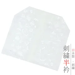 半衿 振袖 成人式 訪問着 刺繍 白地 白糸 礼装用 黒留袖 色留袖 宝尽くし 吉祥 シルエリー Ｓｉｌｅｌｌｙ おしゃれ半衿 刺繍 No.8-2051