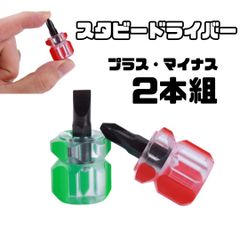 【スタビードライバー 】【2本セット】 プラス マイナス ミニドライバー ミシン道具 裁縫小物 狭い箇所 便利 使いやすい