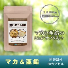 マカ 亜鉛 サプリ【濃い有機マカ＆亜鉛】 栄養機能食品  60粒30日分　日本製