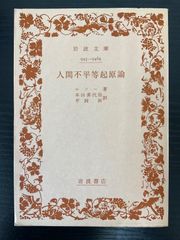 人間不平等起原論　ルソー　岩波文庫