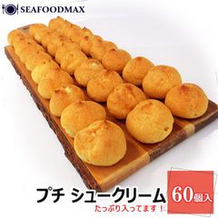 プチシュー 60個 大容量 ミニシュークリーム ミニサイズ (30個入×２パック） プチサイズ 業務用 スイーツ デザート ・ミニシュー２Ｐ・