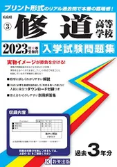 修道高等学校入学試験問題集2023年春受験用(実物に近いリアルな紙面のプリント形式過去問) (広島県高等学校過去入試問題集) 修道高等学校入学試験問題集2023年春受験用(実物に近いリアルな