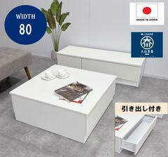 テーブル 幅80　完成品 木製 引き出し付き ローテーブル センターテーブル