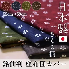 座布団カバー 55×59 おしゃれ 銘仙判 さくら柄 日本製 綿100% 業務用 新生活
