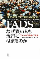 なぜ賢い人も流行にはまるのか: ファッドの社会心理学／ジョエル ベスト