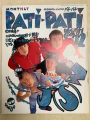 PATI-PATI パチパチ 1991年6月号 プリプリ特集 PATI-PATI パチパチ 1991年6月号 プリプリ特集