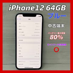 iPhone12 64GB <ブルー> 【中古】- SIMロック解除済 -　＃3201