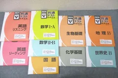 駿台文庫'24共通テスト実戦問題 パックV 英語/数学/国語/生物/化学基礎/地理/世界史B テストセット未使用(未開封) ☆ 000L1D