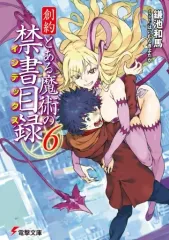 【中古】ライトノベル文庫サイズ 創約 とある魔術の禁書目録(6) / 鎌池和馬