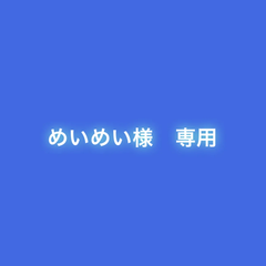 めいめい様　専用