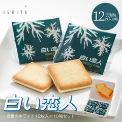 【12枚入10箱】石屋製菓 白い恋人ホワイト12枚入•••10箱