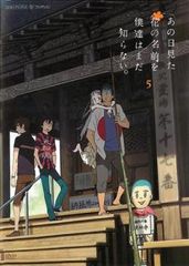 あの日見た花の名前を僕達はまだ知らない。 5(第8話、第9話)【アニメ 中古 DVD】レンタル落ち