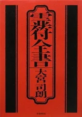 2025年最新】霊符全書の人気アイテム - メルカリ