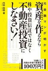 元金融マンが明かす「資産を作るなら株や投資信託ではなく不動産投資にしなさい！」 ５５歳にして月間の手取り家賃収入１００万円！  /ア-ク出版/内田裕樹（単行本（ソフトカバー））