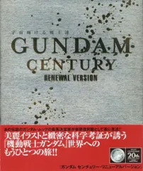 ガンダム・センチュリー Renewal version ガンダムセンチュリー 宇宙翔ける戦士達 復刻版 - メルカリ