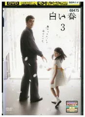 2025年最新】白い春 dvdの人気アイテム - メルカリ