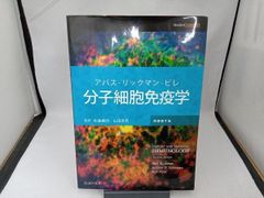 分子細胞免疫学 原著第7版 Abul K.Abbas