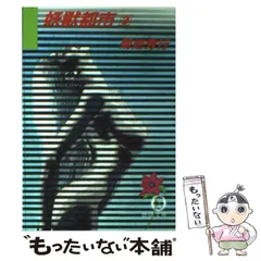 妖獣都市 ニュ-ヨ-ク魔界戦 1 (TOKUMA NOVELS) | 菊地 秀行 |本
