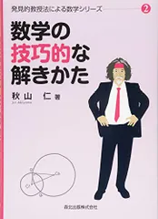 秋山仁『発見的教授法による数学シリーズ』4冊セット 秋山仁『発見的教授法による数学シリーズ』4冊セット 数学の証明の