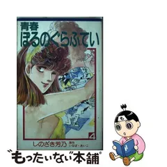 中古】 青春ぽるのぐらふてい 4 (富士見コミックス) / しのざき芳乃、いなば・あいこ / 富士見書房 - メルカリ