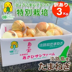 神経質な方はご遠慮ください★訳あり【あさひサンファーム】3kg ８年収穫分淡路島産たまねぎ ひょうご安心ブランド 特別栽培　なかて品種またはおくて品種 数量限定　ノークレーム　ノーリターン★フォロワー様クーポンご利用くださいませのサムネイル