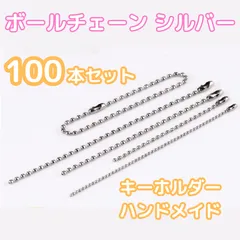 ボールチェーン シルバー【100本】セット 12cm チェーン ハンドメイド キーホルダー 手芸