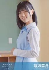 【中古】生写真(AKB48・SKE48) 渡辺菜月/CD「思い出せる恋をしよう」劇場盤特典生写真