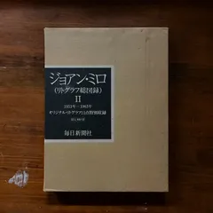 ジョアン・ミロ 【コンポジション】希少な画集より、新品高級額・額装付、状態良好 2025年最新】Yahoo!オークション -ジョアン・ミロの中古品・新品