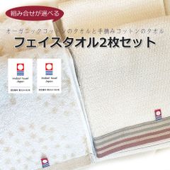 【2枚セット】組合せが選べる 今治タオル フェイスタオル 自然派 オーガニックコットン エコマーク 無漂白 手摘みコットン 吸水 花柄 白 無地 コットン 綿100 安心 タオル 普段使い イマバリ 日本製 ギフト対応可 洗顔タオル ナチュラルカラー