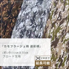 カモフラージュ柄　迷彩柄　ブロード生地　50㎝カットクロス　CR-00023