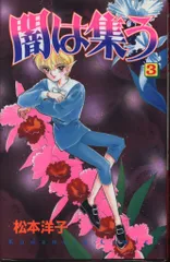 【中古】 闇は集う ７/講談社/松本洋子（漫画家） 闇は集う 7 (講談社コミックスなかよし) | 松本 洋子 |本 | 通販