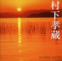 【中古】邦楽CD 村下孝蔵/村下孝蔵スーパー・ベスト[期間生産限定盤]のサムネイル