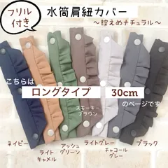 水筒肩紐カバー フリル ロングタイプのサムネイル