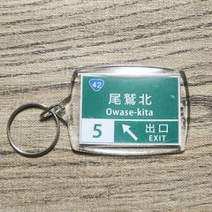 高速道路 道路標識キーホルダー(紀勢道 尾鷲北IC)