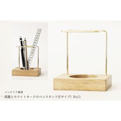 【再販/復刻版】真鍮とホワイトオークのペンスタンド(Fタイプ) No11