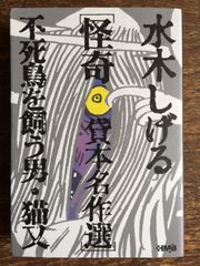 水木しげる 貸本名作選 怪奇 不死鳥を飼う男・猫又 (ホーム社漫画文庫)