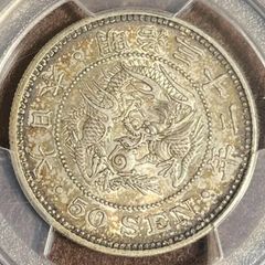 1899年 明治32年　竜　50銭 銀貨