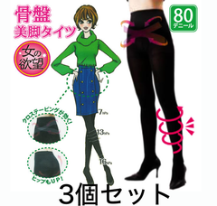 女の欲望 骨盤美脚タイツ 80デニール M-Lサイズ 3個セット