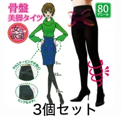 女の欲望 骨盤美脚タイツ 80デニール M-Lサイズ 3個セット