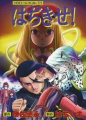 【中古】同人GAME CDソフト はぢきせ! / はちみつくまさん
