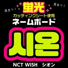 【NCT WISH★シオン/SION】蛍光ネームボード　ハングル　韓国語　ファンサ　ネムボ　うちわ文字　スローガン　パネル　カッティングシート