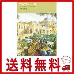 2024年最新】アラビアンナイト 福音館の人気アイテム - メルカリ