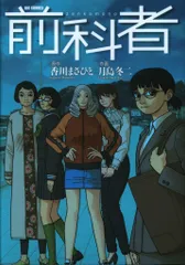 2025年最新】前科者 漫画の人気アイテム - メルカリ