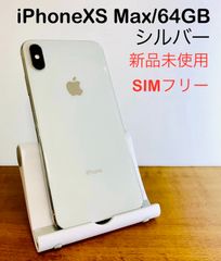 【新品】iPhoneXS Max／64GB 本体　シルバー SIMフリー