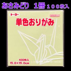 【あさみどり（浅緑色） 1冊 100枚入】トーヨー 単色おりがみ 15cm（片面おりがみ）