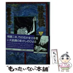 2025年最新】妖星伝の人気アイテム - メルカリ