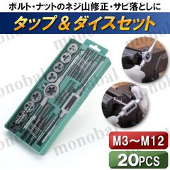 タップ ダイス セット ねじ山 修正 ネジ穴 修復 ねじ切り ボルト ナット M8 M10 M12 1.0 1.25 タップハンドル ダイスハンドル 20pcs 工具 DIY